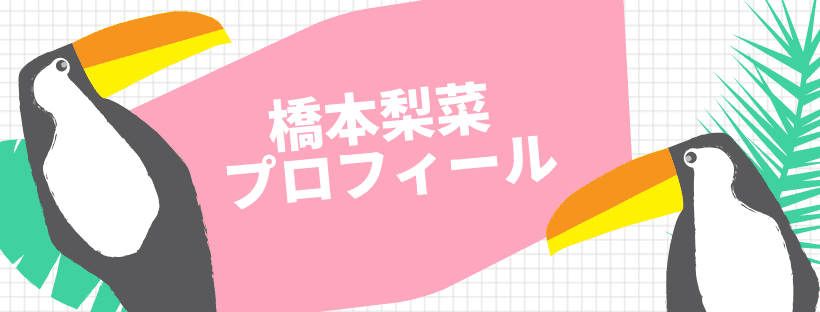 橋本梨菜プロフィール