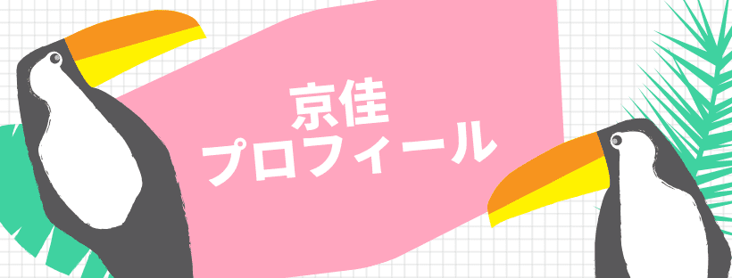 京佳