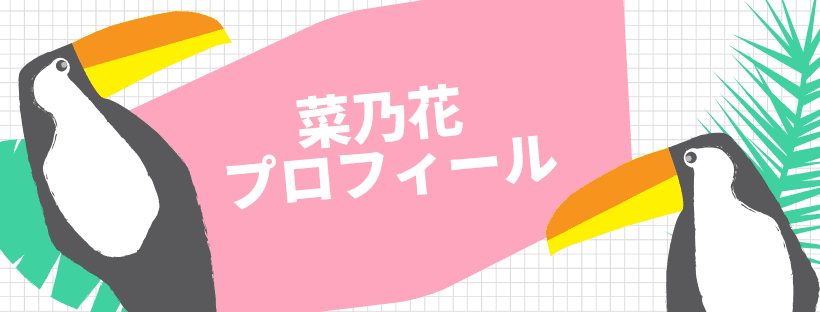 菜乃花