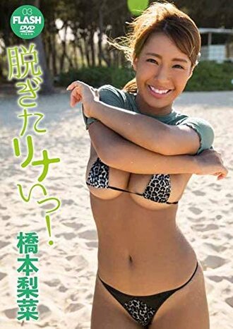 脱ぎたリナ