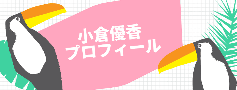 小倉優香プロフィール