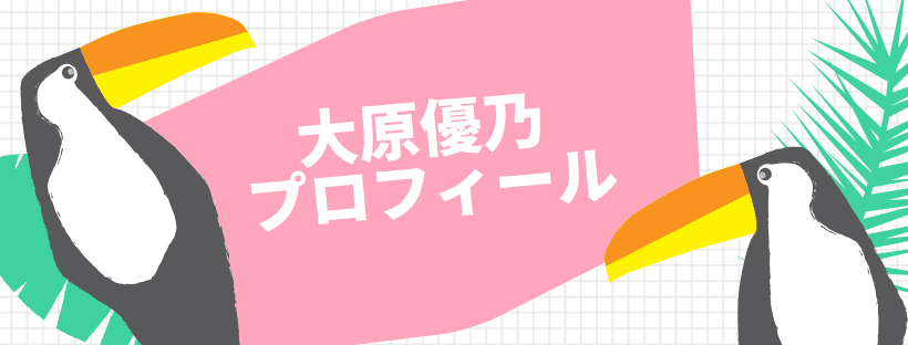 大原優乃