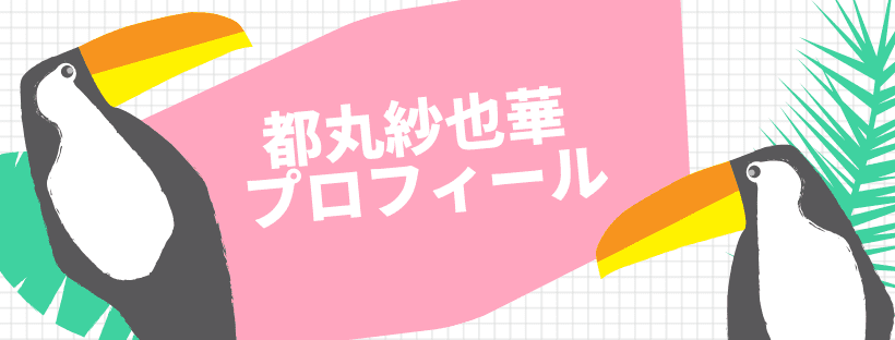 都丸紗也華