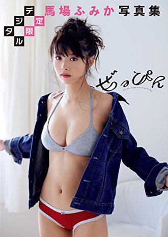 ぜっぴん